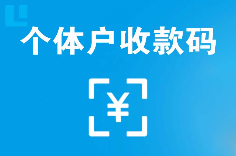 盘龙拉卡拉个体户收款码